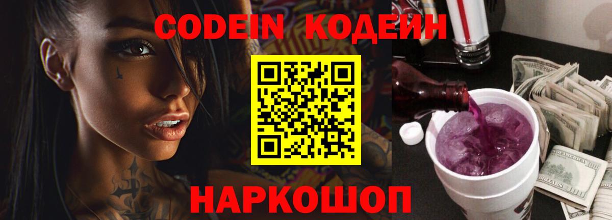 Нефтекамск  Кодеиновый сироп Lean Purple Drank  Вход с VPN 